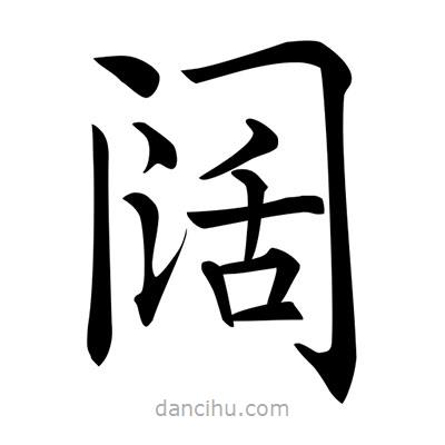 唐寅寫的楷書闊