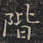 谢庄写的楷书階