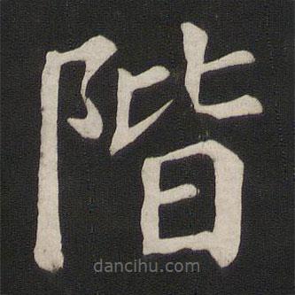 颜真卿写的楷书階