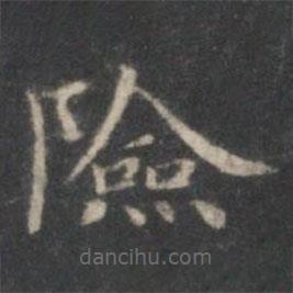 趙孟頫寫的楷書險(xiǎn)