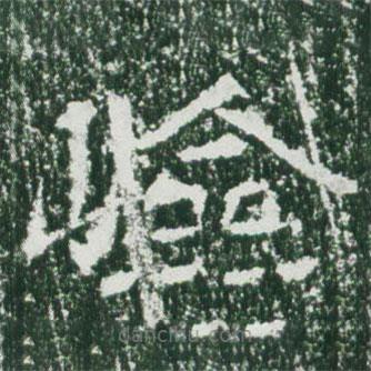 魏碑寫的楷書險(xiǎn)