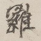 黃玄寫的楷書雖