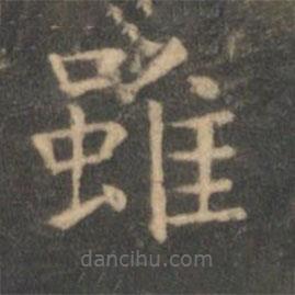 虞世南寫的楷書雖