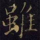 雖書法圖片