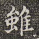 雖書法圖片