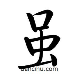 啟功寫的楷書雖