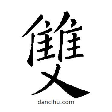 雙書法圖片