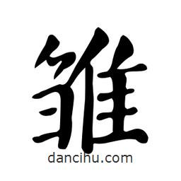 顏真卿寫的楷書雛