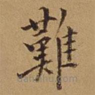 難書法圖片