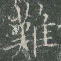 歐陽(yáng)詢寫的楷書難