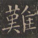 停云館法帖寫的楷書難