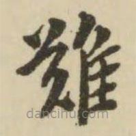 難書法圖片
