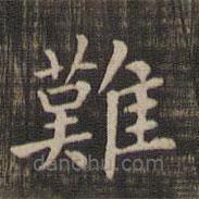 快雪堂法帖寫的楷書難