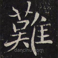 難書法圖片