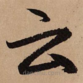 雲(yún)書法圖片