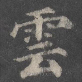 顏真卿寫的楷書雲(yún)
