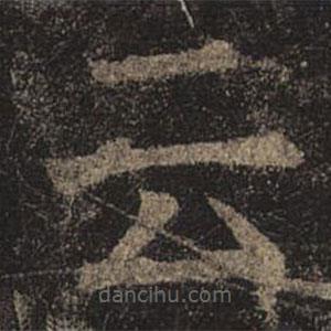 褚遂良寫的楷書雲(yún)