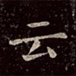 雲(yún)書法圖片
