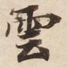 碣石調(diào)幽蘭第五寫的楷書雲(yún)