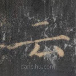 雲(yún)書法圖片