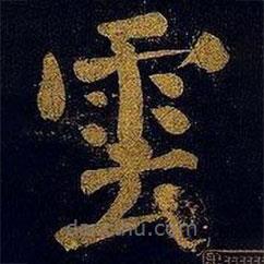 雲(yún)書法圖片