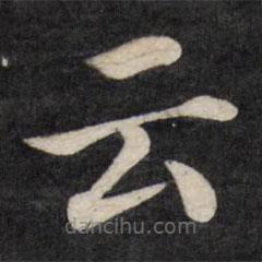 雲书法图片