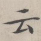雲書法圖片