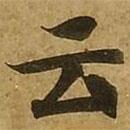 雲(yún)書法圖片