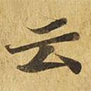 大涅槃經(jīng)寫的楷書雲(yún)