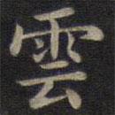 鐘紹京寫的楷書雲(yún)
