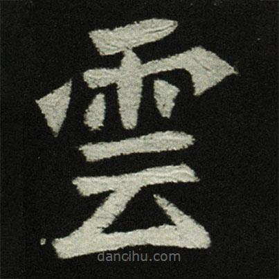 穆亮墓志写的楷书雲