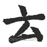 雲(yún)書法圖片