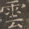 陳繹曾寫的楷書雲(yún)