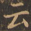 袁泰寫的楷書雲(yún)
