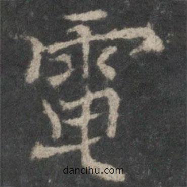 褚遂良寫的楷書電