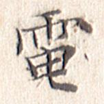 文征明寫的楷書電