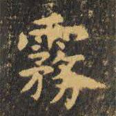 虞世南寫的楷書霧