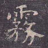 虞世南寫的楷書霧