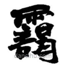 趙之謙寫的楷書靄