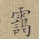 張若靄寫的楷書靄