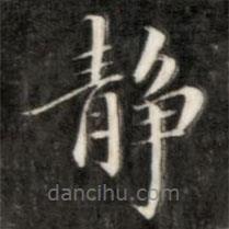 靜書(shū)法圖片