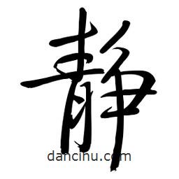 啟功寫的楷書靜