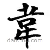 趙之謙寫的楷書韋