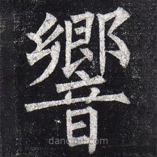 響書(shū)法圖片