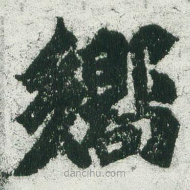 響書法圖片