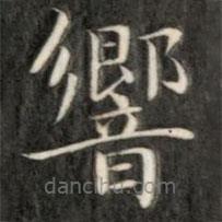 響書法圖片