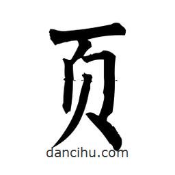 柳公权写的楷书頁