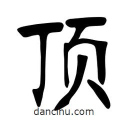張裕釗寫的楷書頂