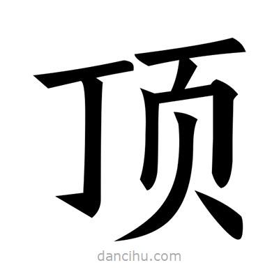 黃自元寫的楷書頂