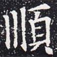 順書法圖片